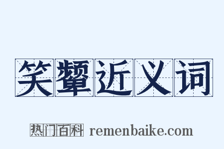 笑颦近义词是什么意思的图片